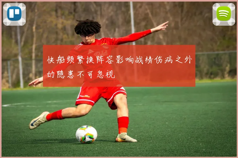 快船频繁换阵容影响战绩伤病之外的隐患不可忽视