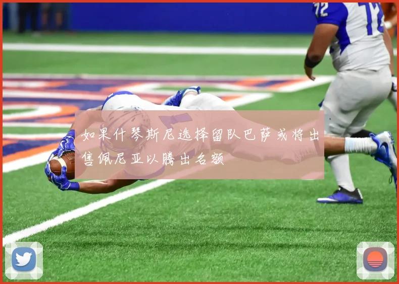 如果什琴斯尼选择留队巴萨或将出售佩尼亚以腾出名额