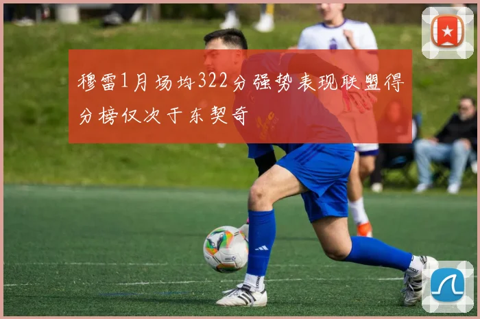 穆雷1月场均322分强势表现联盟得分榜仅次于东契奇