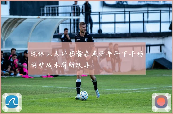 媒体人点评杨瀚森表现平平下半场调整战术有所改善