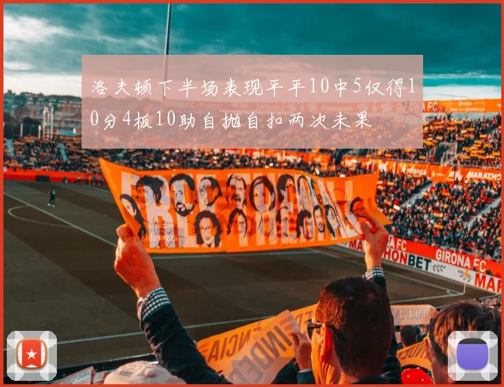 洛夫顿下半场表现平平10中5仅得10分4板10助自抛自扣两次未果