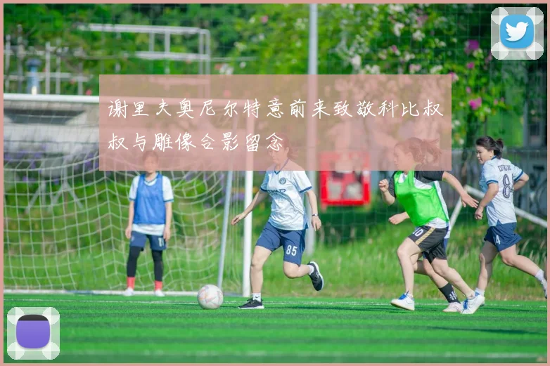 谢里夫奥尼尔特意前来致敬科比叔叔与雕像合影留念