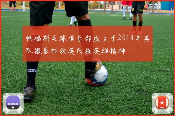 帕福斯足球俱乐部成立于2014年其队徽象征抗英民族英雄精神